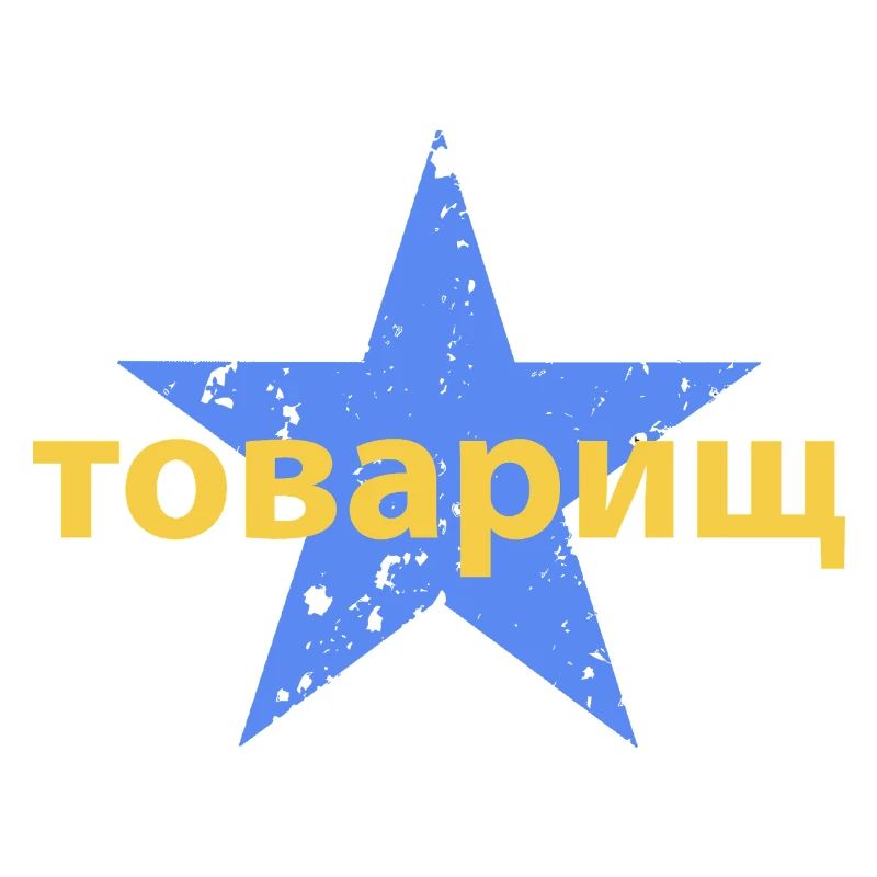 товарищ