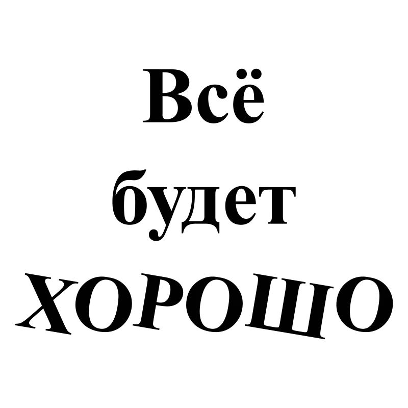 Всё будет ХОРОШО - Alles wird GUT