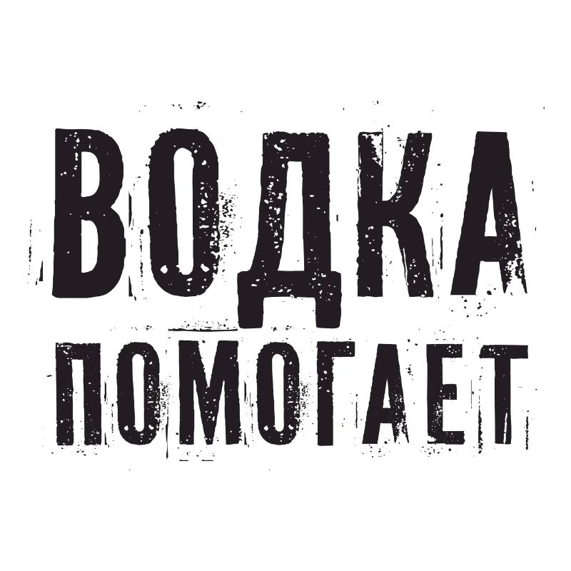La vodka aide ! Dicton d’alcool dans l’alcool russe