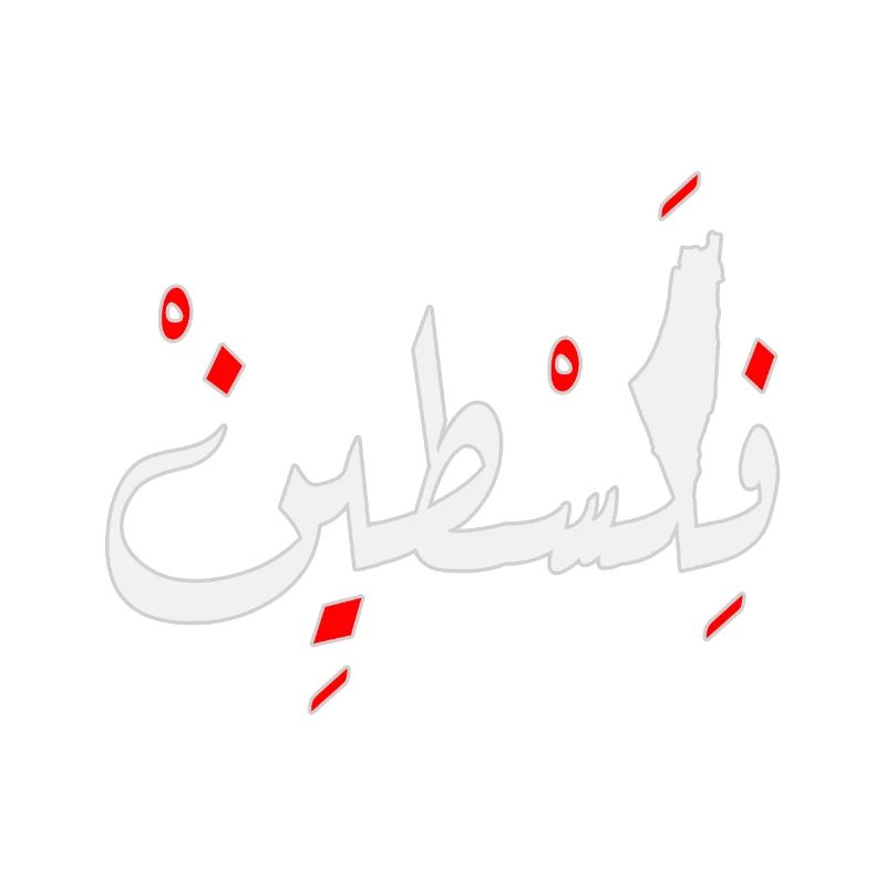 Palestine conception Jérusalem فلسطين