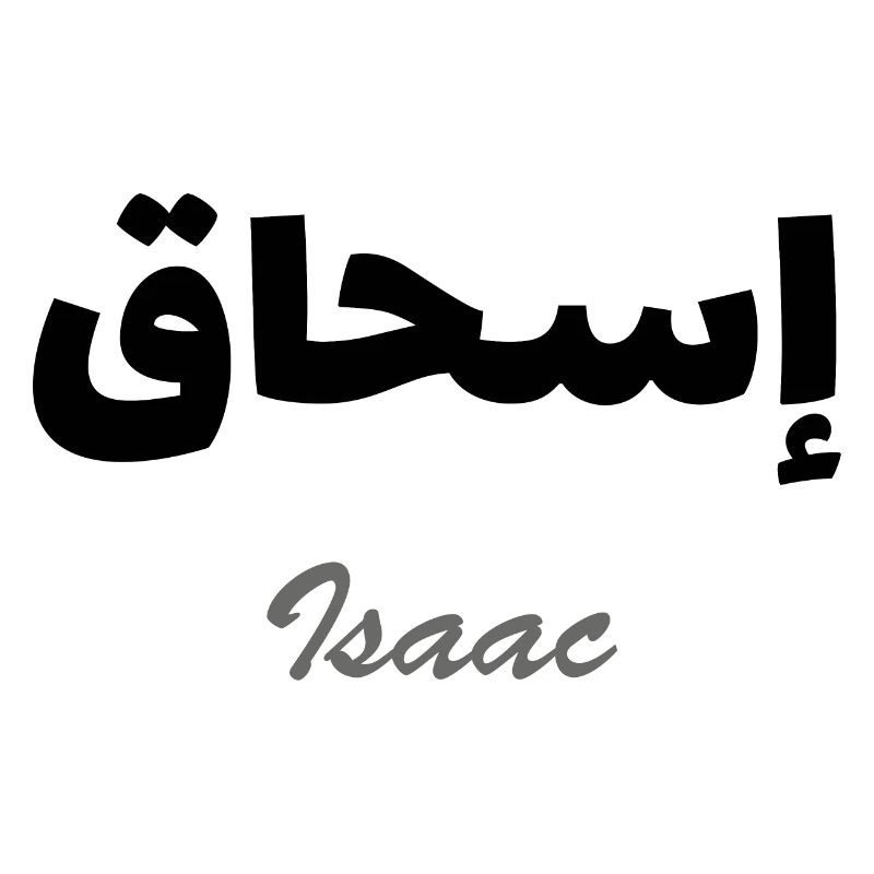 Personalized islam gift with the first name Isaac