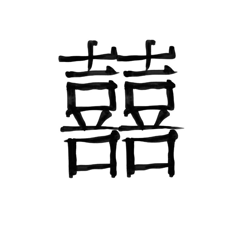 Wedding Chinese Script Character Symbol