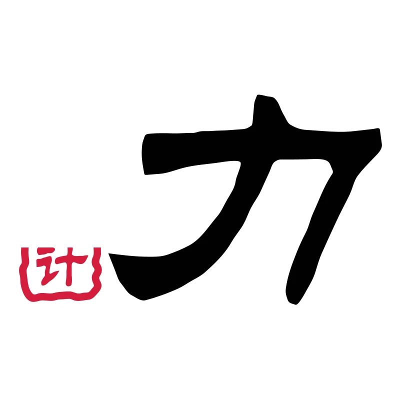 Mots chinois: la force