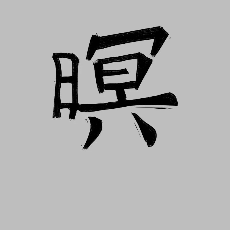 Honor Chinese Script Character Symbol