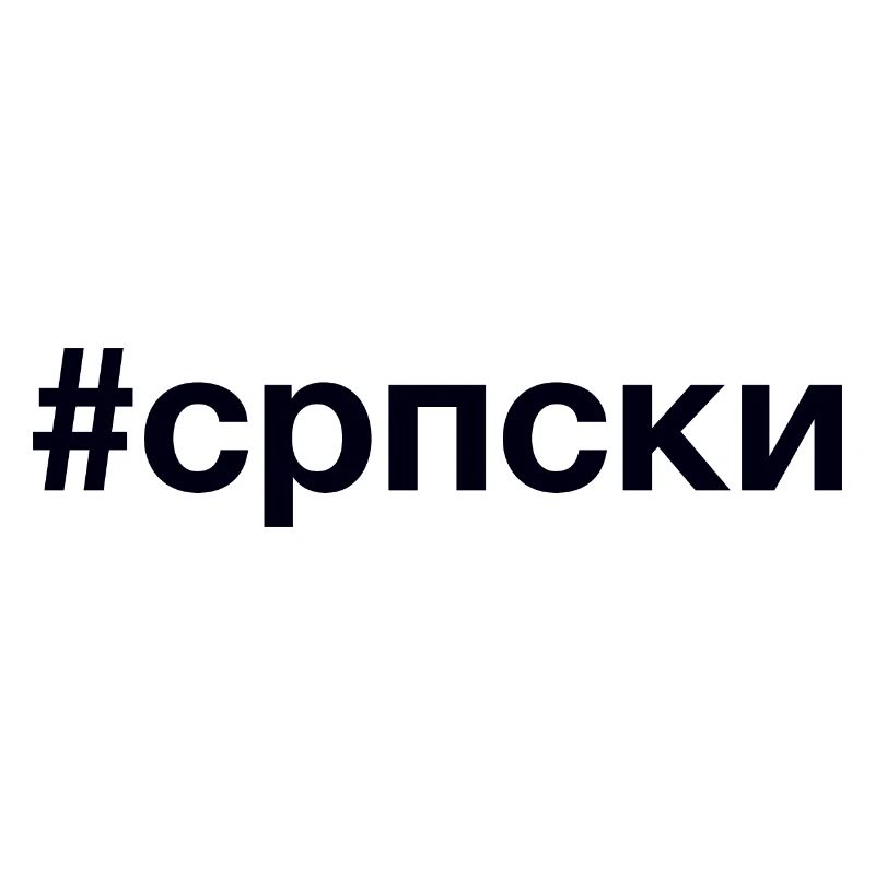 SERBIAN Hashtag KyrillIisch Ich bin Serbe Serbien