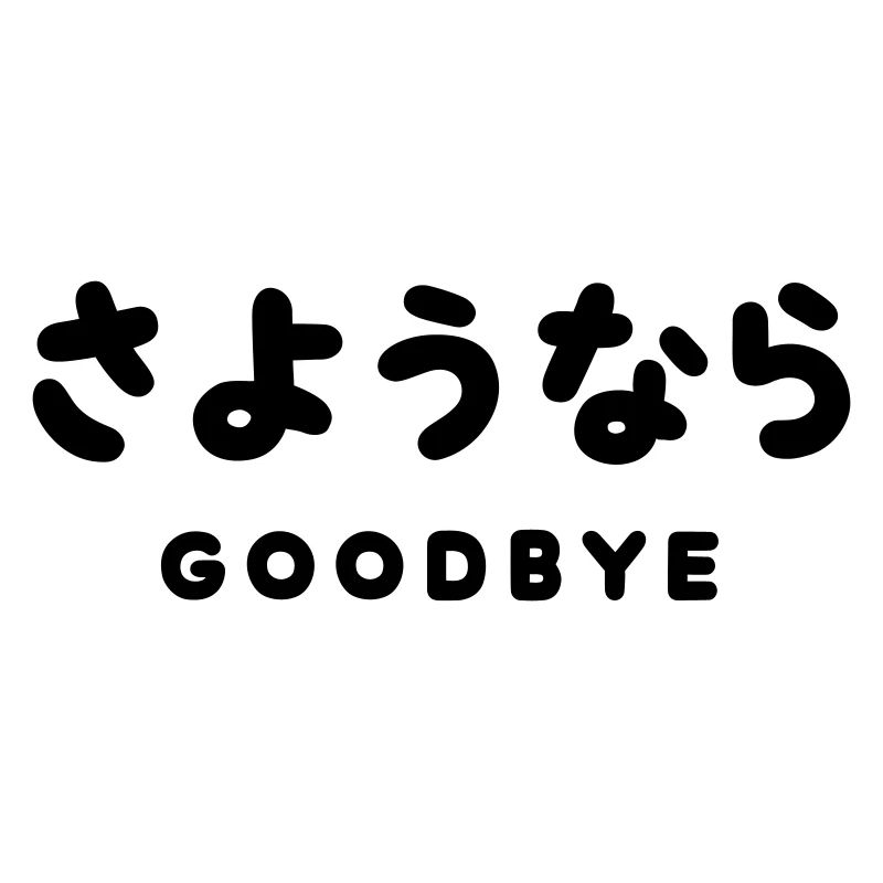SAYONARA / JAPANESE GOODBYE さようなら Hiragana Script