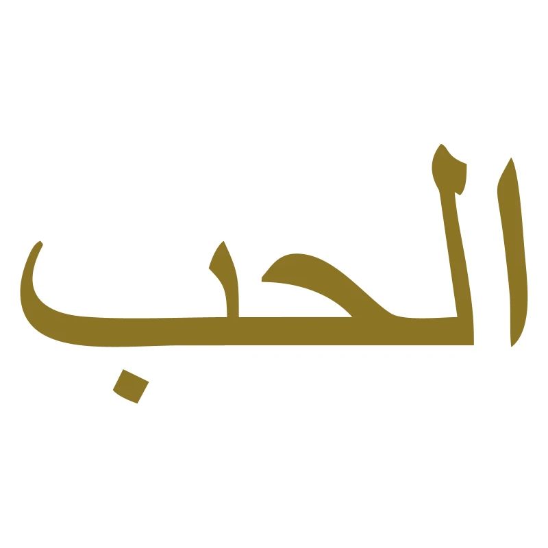 Love, Arabic script