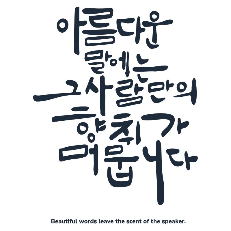 Diction coréenne hangul – Citation de belles paroles