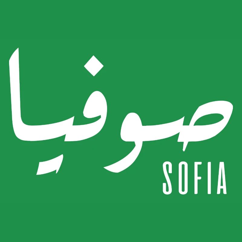 Sofia name in Arabic