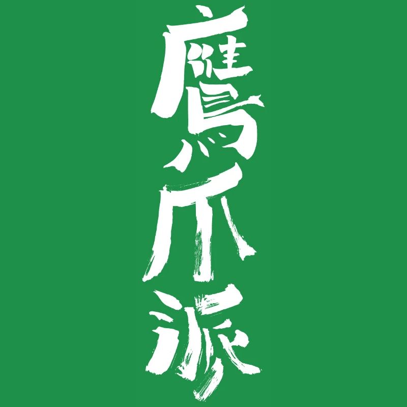 Eagle Claw / Kungfu WUSHU Calligraphy
