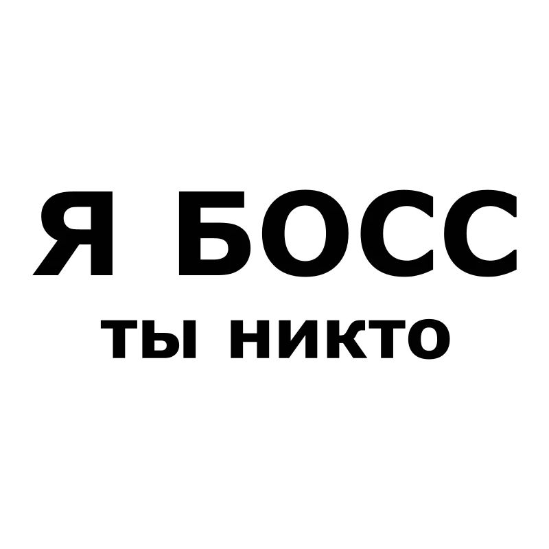 Я БОСС, ты никто