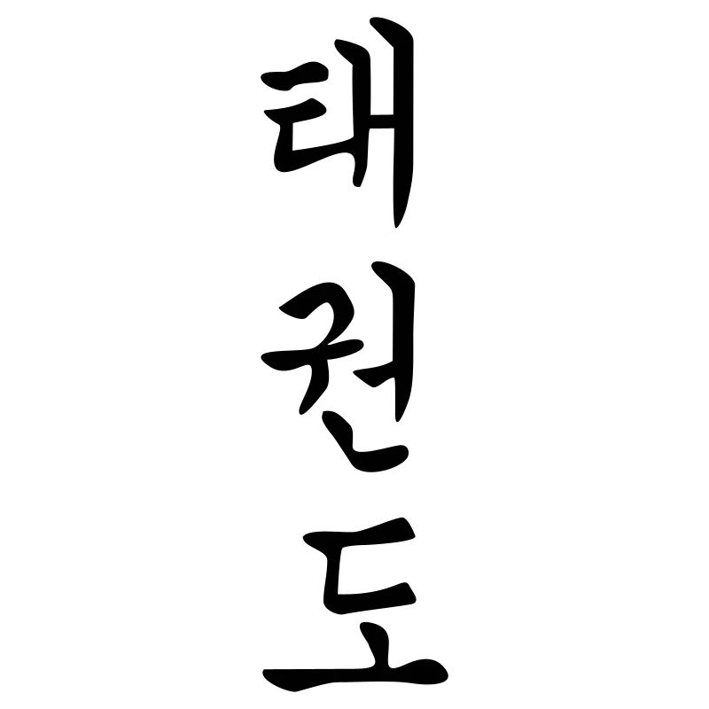 Tae Kwon Do