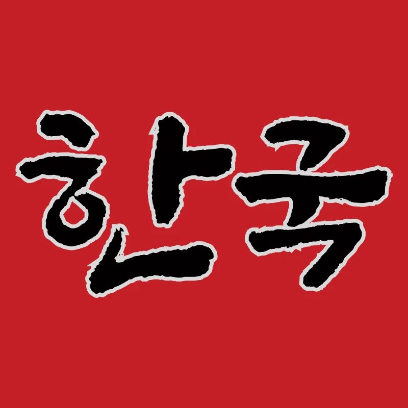 Corée, Hangouk, Hangul, écriture coréenne, appel coréen
