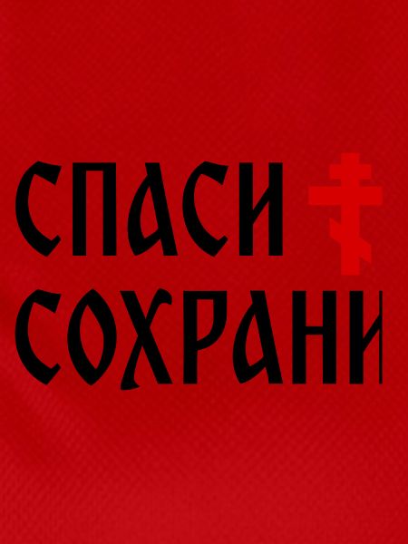 Спаси и сохрани (2x3 Format)