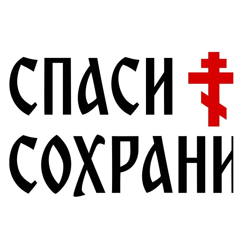 Спаси и сохрани (2x3 Format)