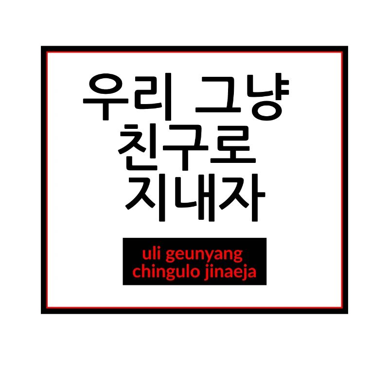 Restons simplement amis