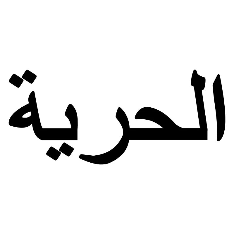 Signe de liberté arabe