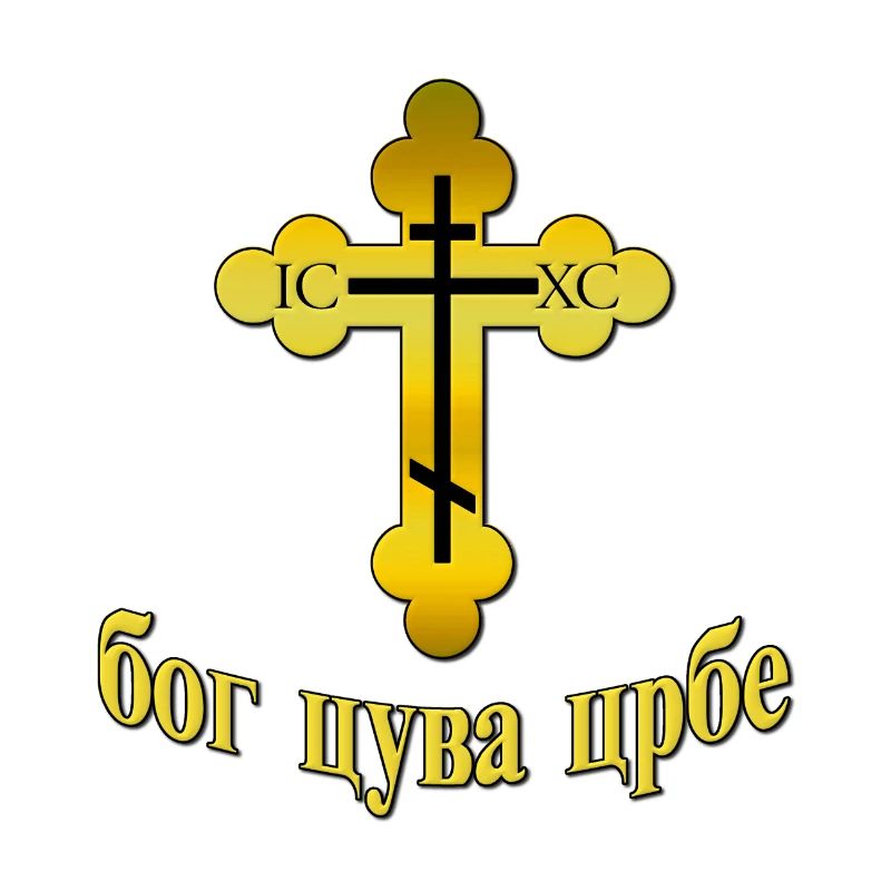 Pravoslavna Bog Cuva SRBE