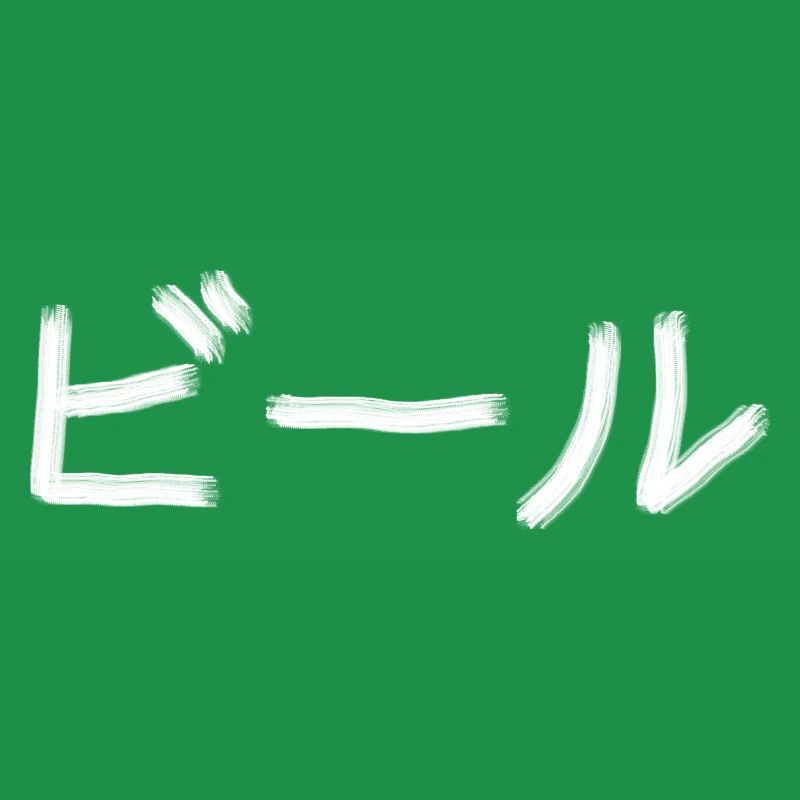 Bier - Bīru - ビール