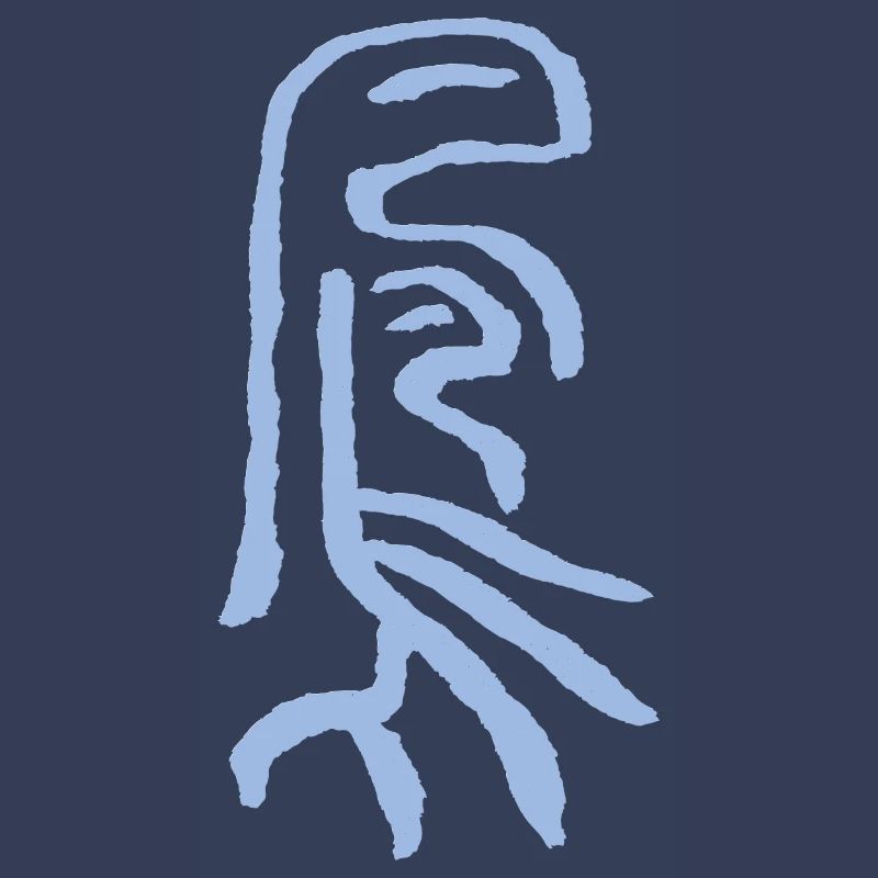 Phoenix - In ancient Chinese worm script