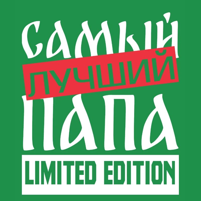 bester Papa Statement Spruch russisch Geschenkidee