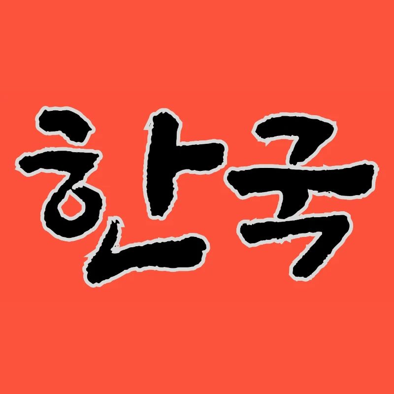 Corée, Hangouk, Hangul, écriture coréenne, appel coréen