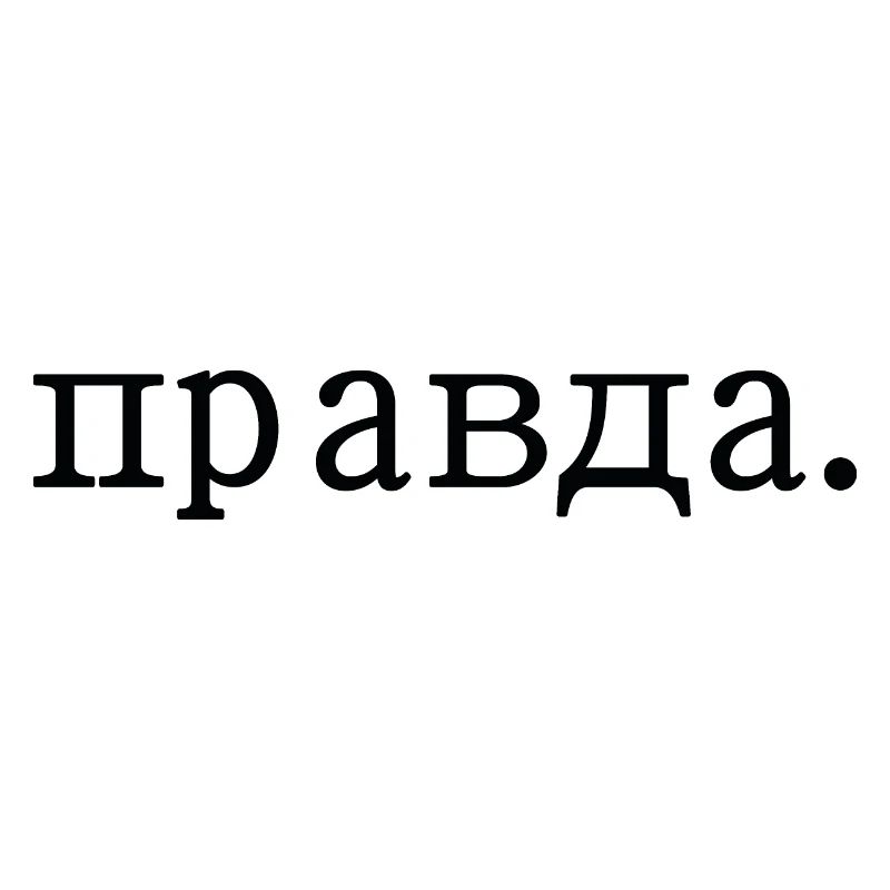 правда - Spruch