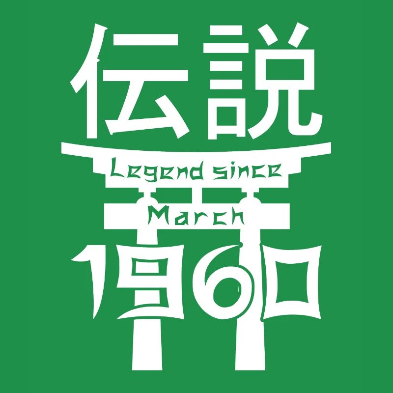 Legend since March 1960 Geburtstag Geschenk
