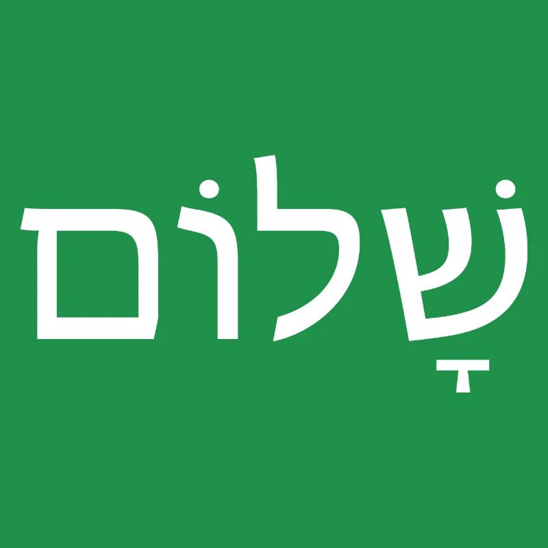 Shalom Peace Hebrew Scripture