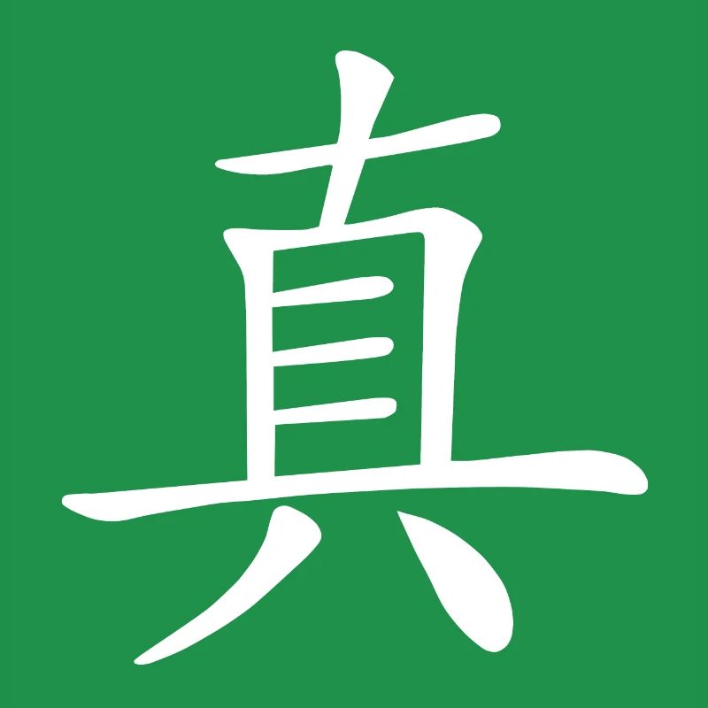 Chinesisches Zeichen, Echt