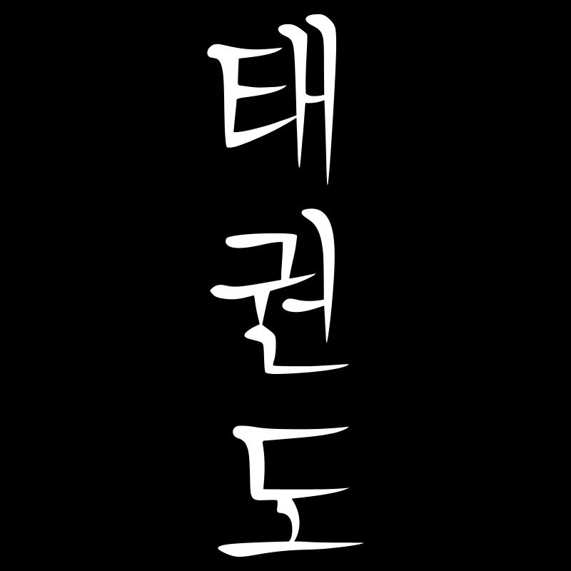 taekwondo hangul vertical sharp