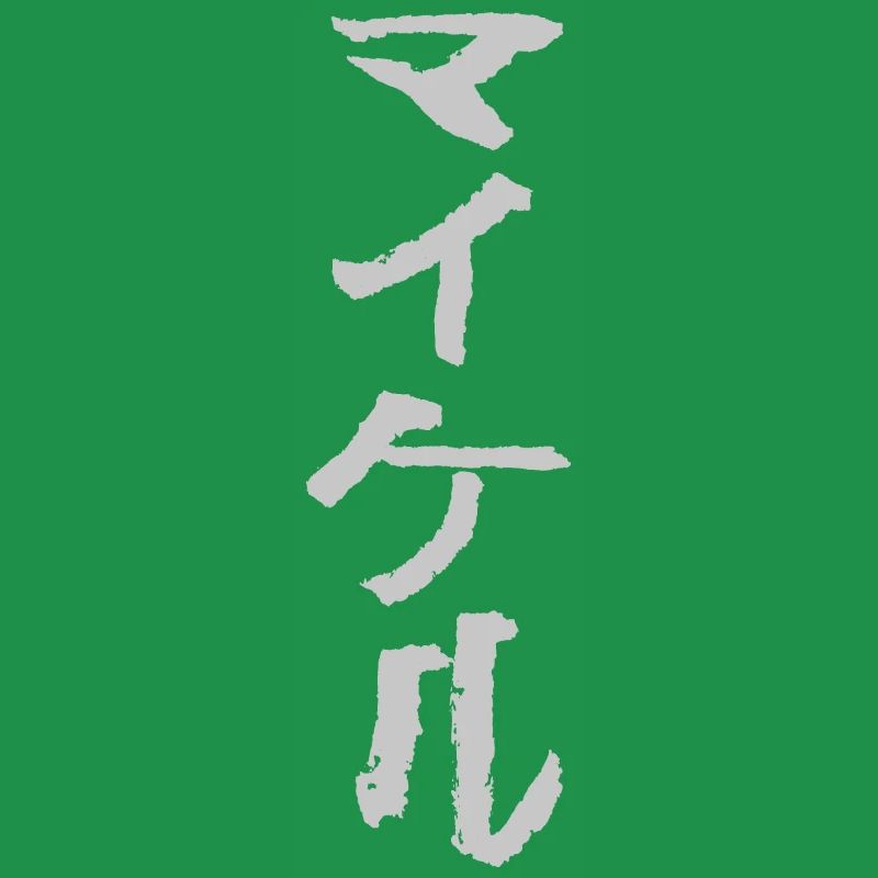 Michael (Auf Japanisch)