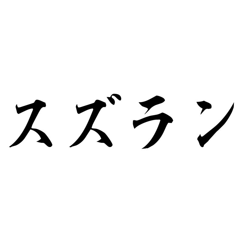 Suzuran "Maiglöckchen"