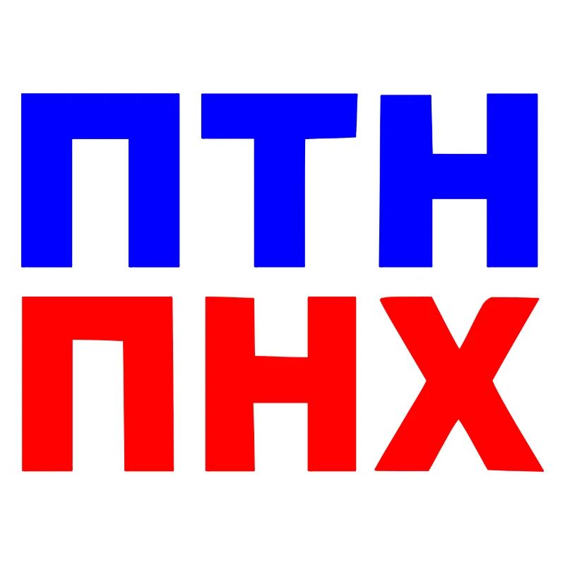 ПТН ПНХ