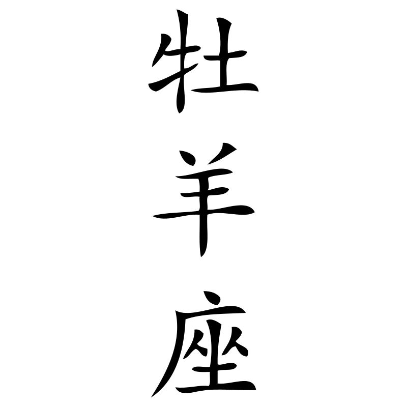 Widder Sternzeichen - China