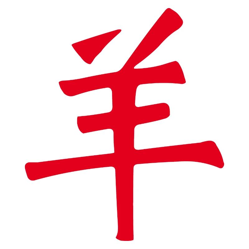 Ziege/ Schaf (Chinesisch) TIERKREIS