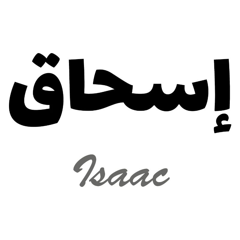 Personalized islam gift with the first name Isaac