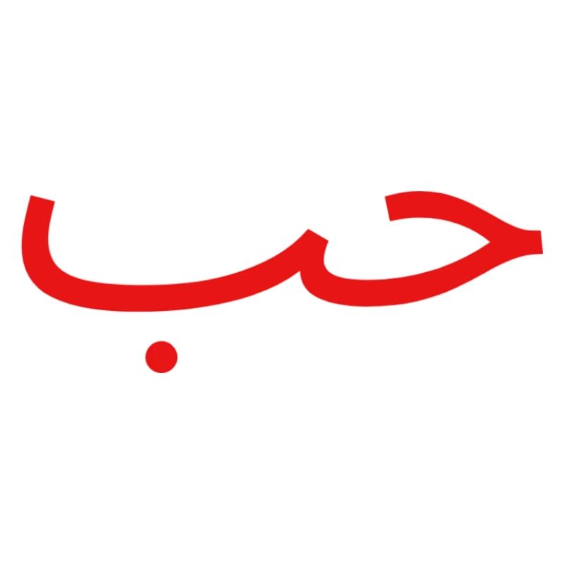 حب