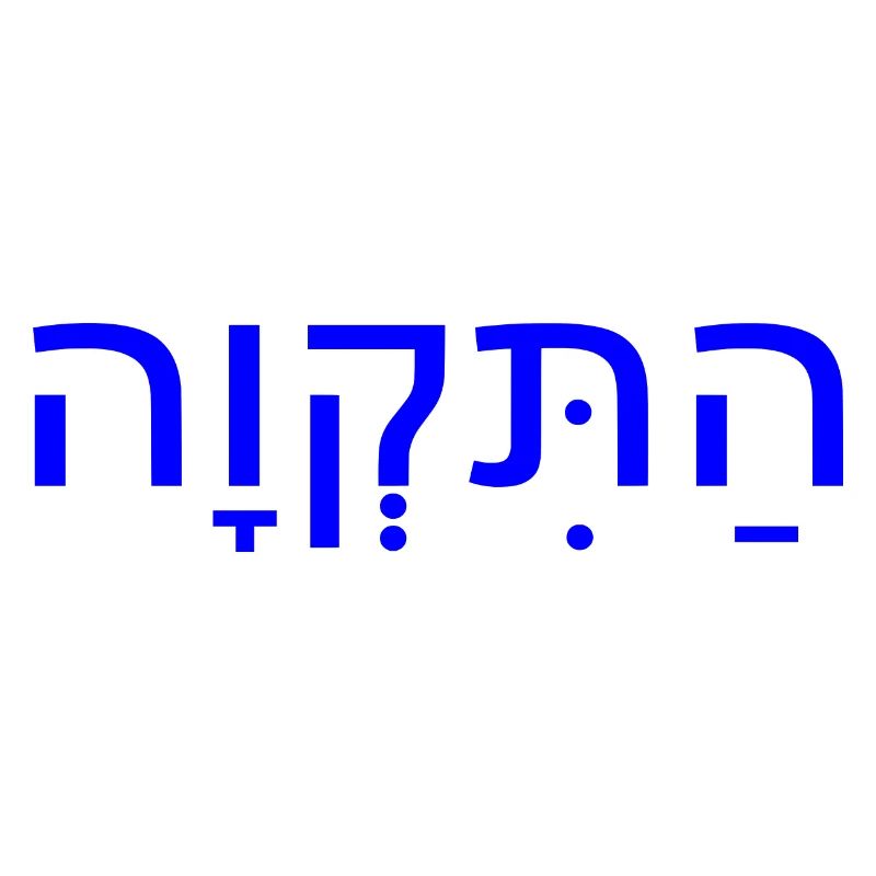Hatikvah