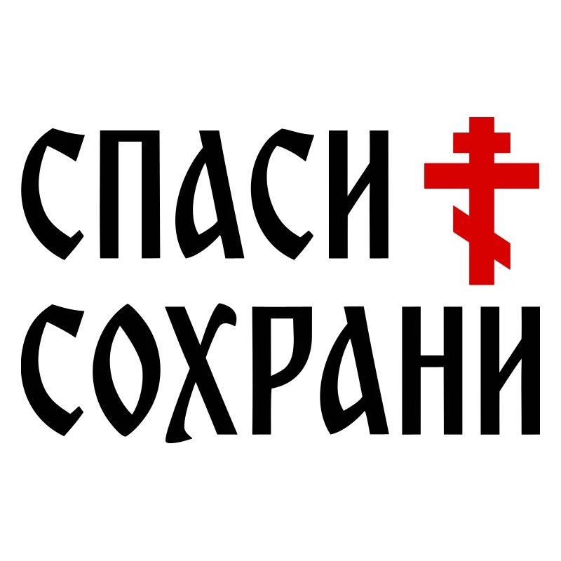 Спаси и сохрани (2x3 Format)