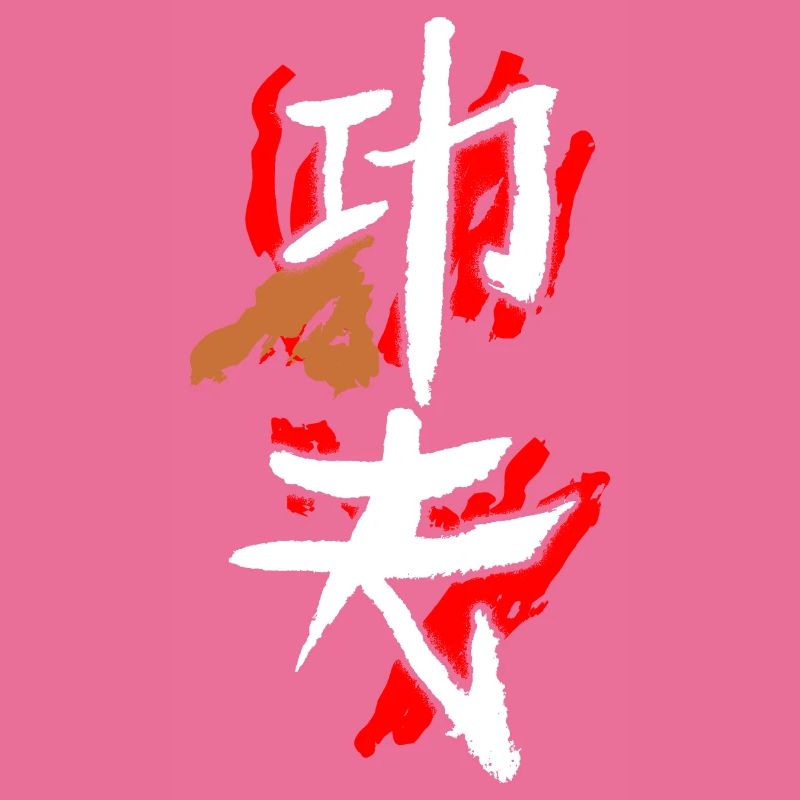 Kungfu (Hard Work)