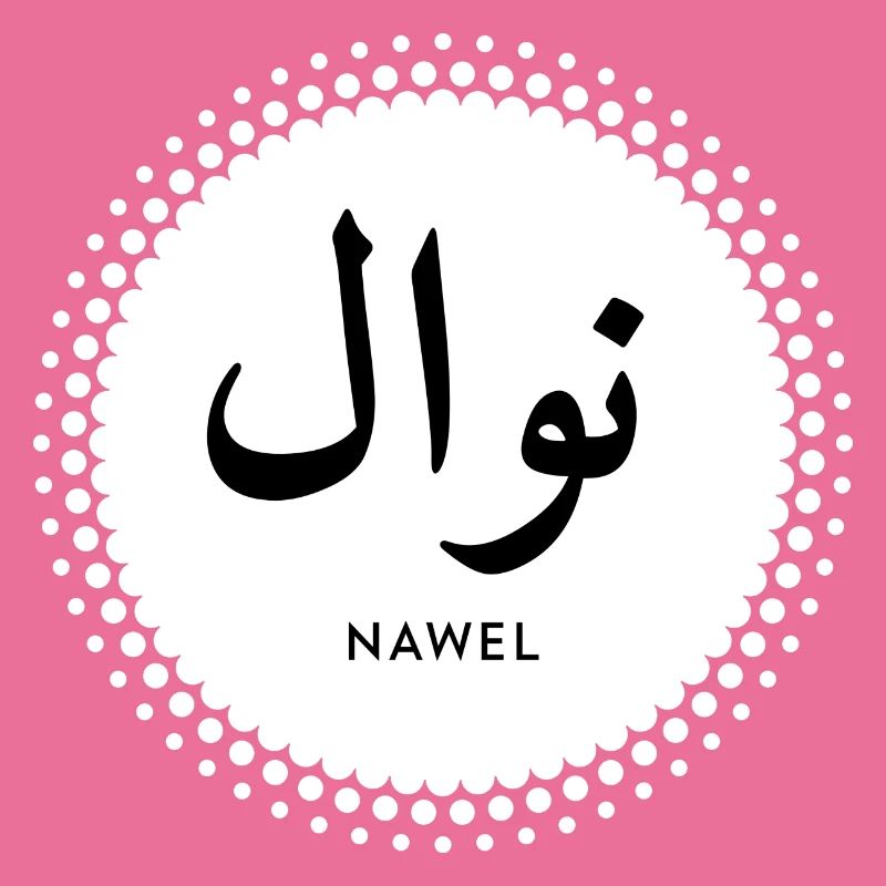 Nawel first name in islamic script