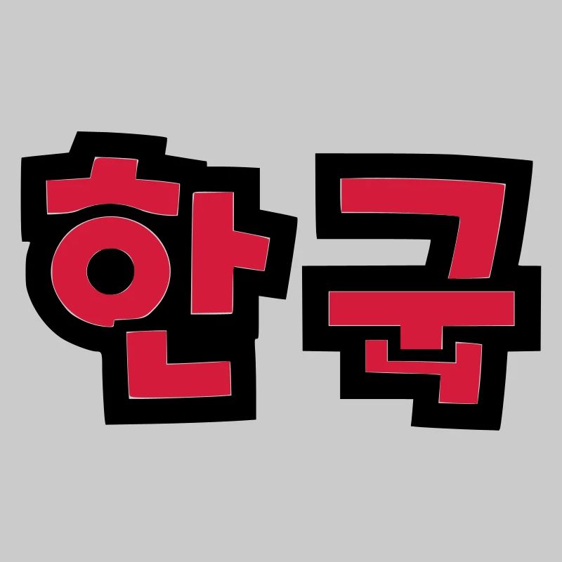 ☯ ♥ HanGook: Corée du Sud à Hangeul (coréen) ♥ ☯