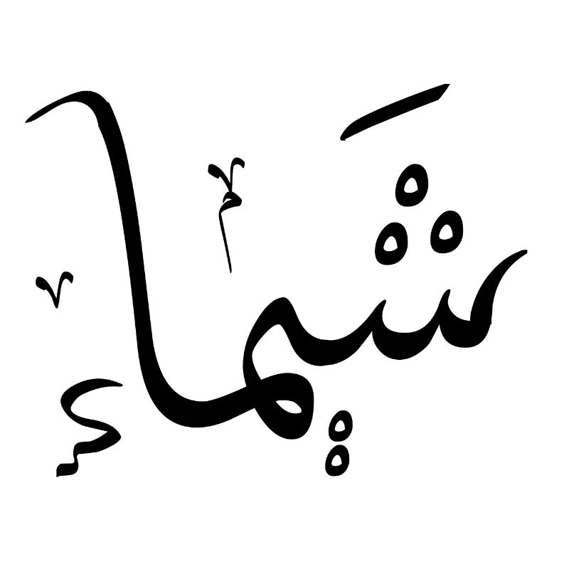 Chaïma - Arabic Calligraphy First Name
