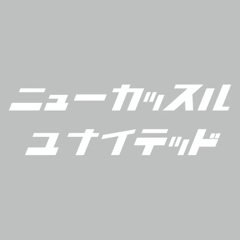 Newcastle (blanc) [script japonais]