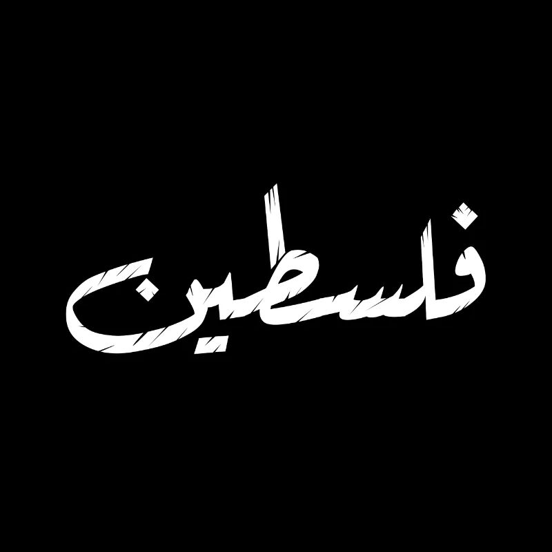 فلسطين