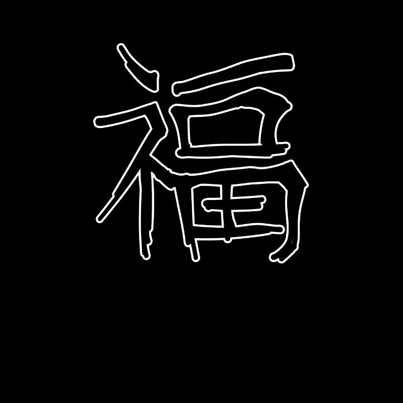 Lucky Chinese Script Character Symbol