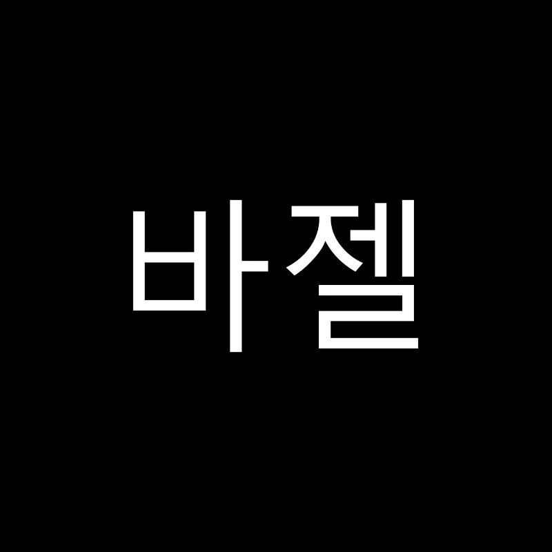 Basel Korean