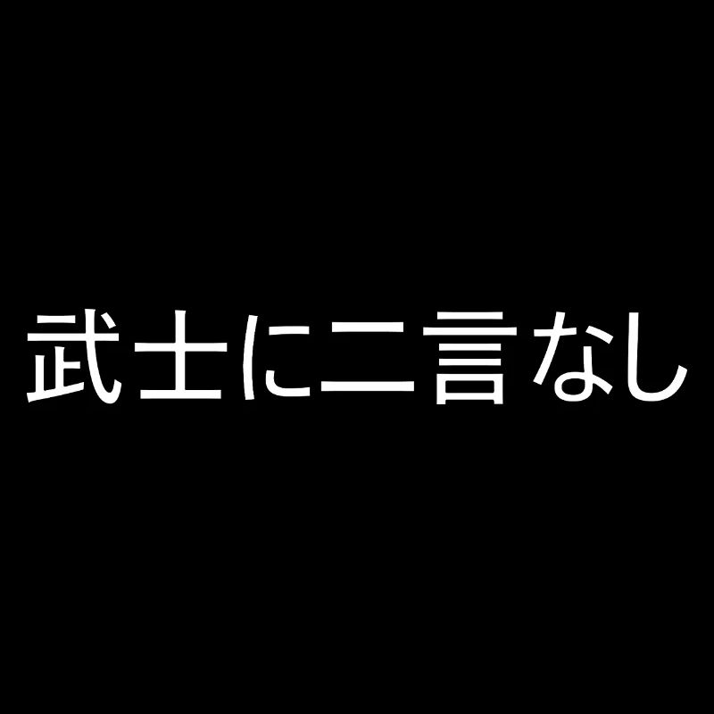Ein Samurai hält sein Wort