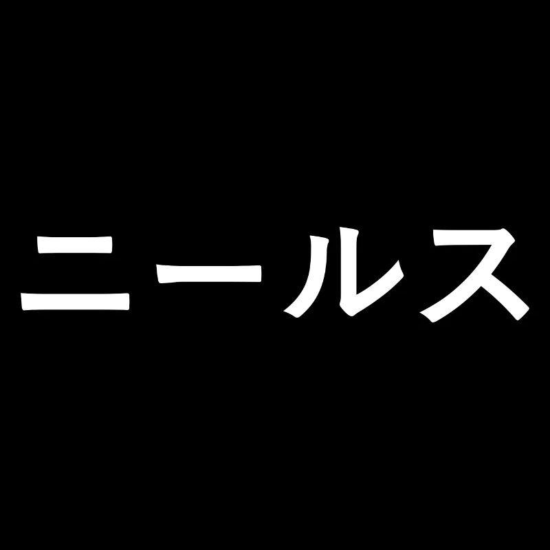 Nils, Niels en japonais